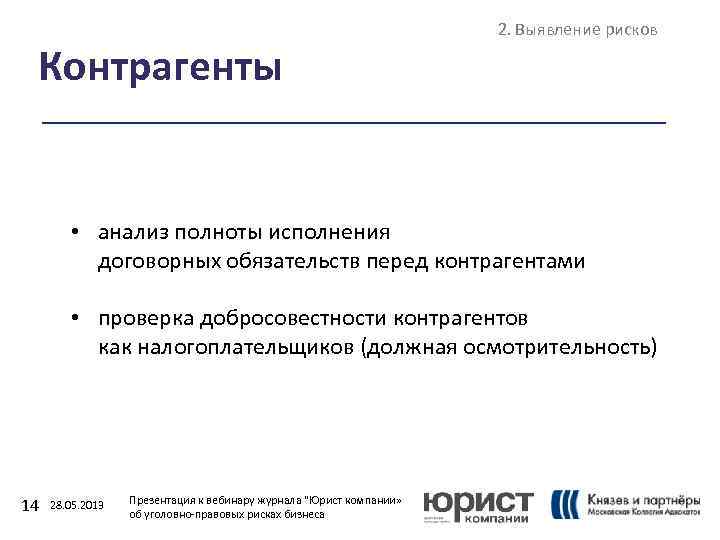Контрагенты 2. Выявление рисков • анализ полноты исполнения договорных обязательств перед контрагентами • проверка