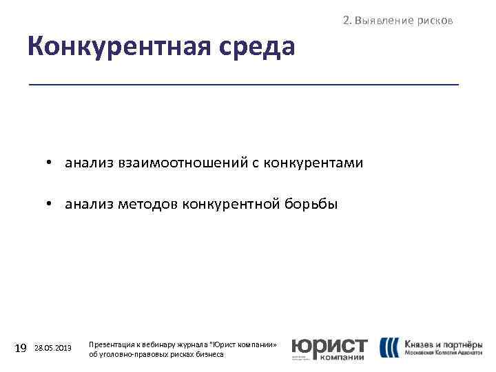 Конкурентная среда 2. Выявление рисков • анализ взаимоотношений с конкурентами • анализ методов конкурентной