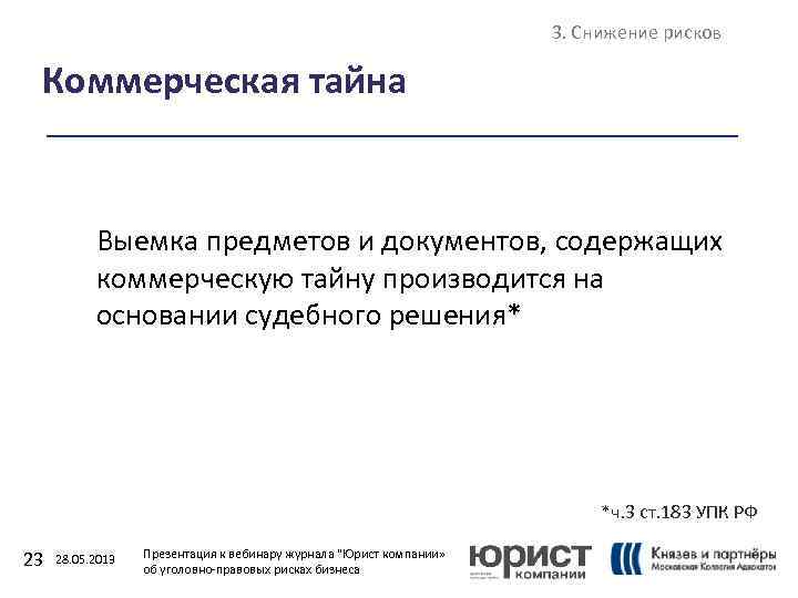 3. Снижение рисков Коммерческая тайна Выемка предметов и документов, содержащих коммерческую тайну производится на