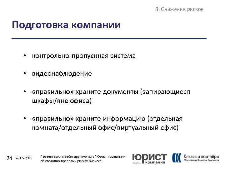 3. Снижение рисков Подготовка компании • контрольно-пропускная система • видеонаблюдение • «правильно» храните документы