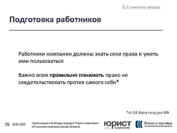 3. Снижение рисков Подготовка работников Работники компании должны знать свои права и уметь ими