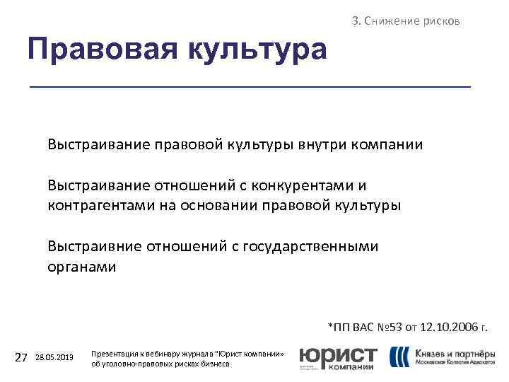 3. Снижение рисков Правовая культура Выстраивание правовой культуры внутри компании Выстраивание отношений с конкурентами