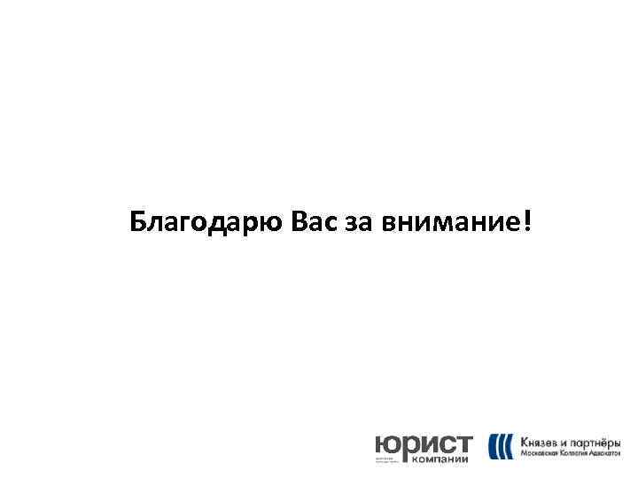 Благодарю Вас за внимание! 