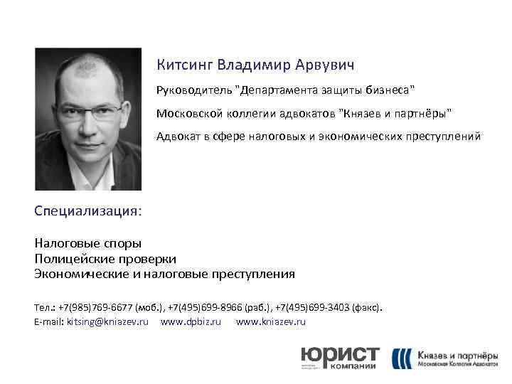 Китсинг Владимир Арвувич Руководитель "Департамента защиты бизнеса" Московской коллегии адвокатов "Князев и партнёры" Адвокат