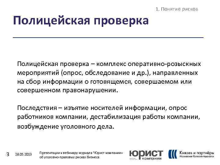 Полицейская проверка 1. Понятие рисков Полицейская проверка – комплекс оперативно-розыскных мероприятий (опрос, обследование и