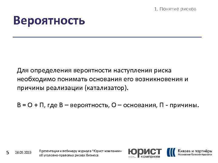 Вероятность 1. Понятие рисков Для определения вероятности наступления риска необходимо понимать основания его возникновения