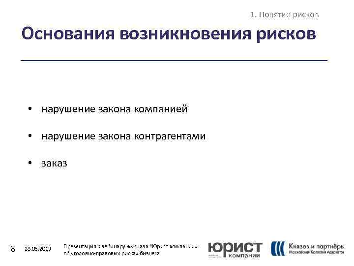 1. Понятие рисков Основания возникновения рисков • нарушение закона компанией • нарушение закона контрагентами