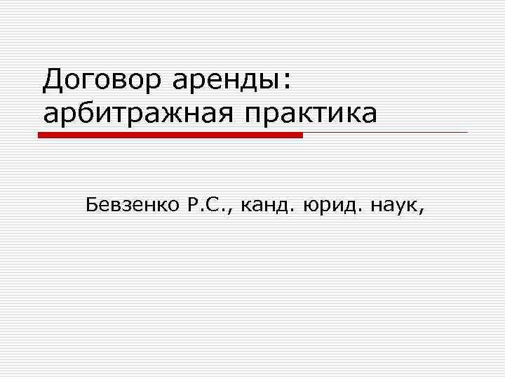 Договор аренды: арбитражная практика Бевзенко Р. С. , канд. юрид. наук, 