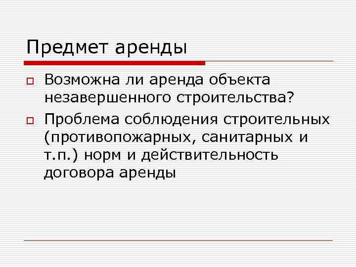 Предмет аренды. Предмет договора аренды. Предметом аренды могут быть вещи. Что является объектами аренды.