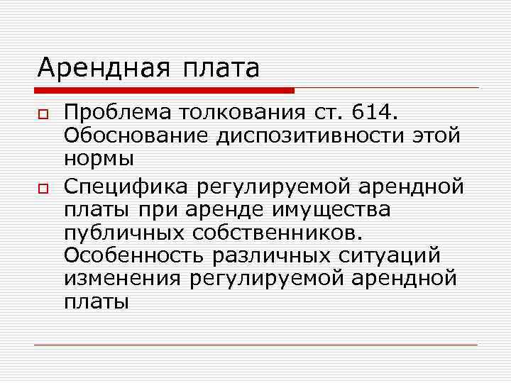 Арендная плата o o Проблема толкования ст. 614. Обоснование диспозитивности этой нормы Специфика регулируемой