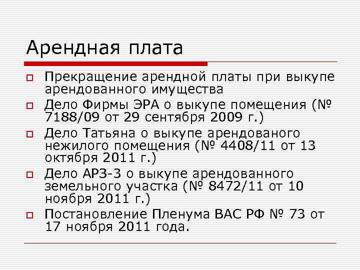 Арендная плата o o o Прекращение арендной платы при выкупе арендованного имущества Дело Фирмы