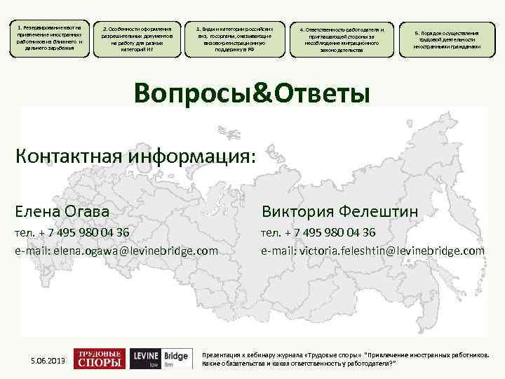 1. Резервирование квот на привлечение иностранных работников из ближнего и дальнего зарубежья 2. Особенности