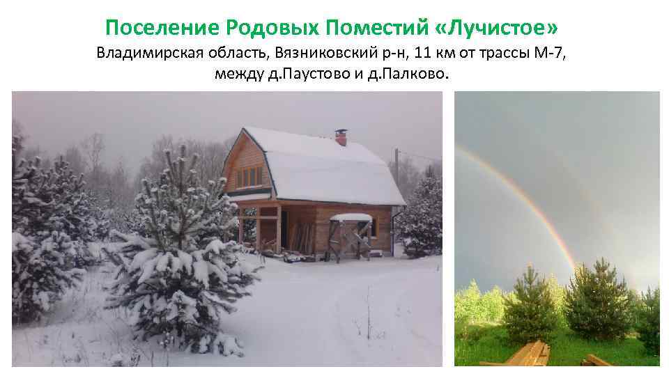 Поселение Родовых Поместий «Лучистое» Владимирская область, Вязниковский р-н, 11 км от трассы М-7, между