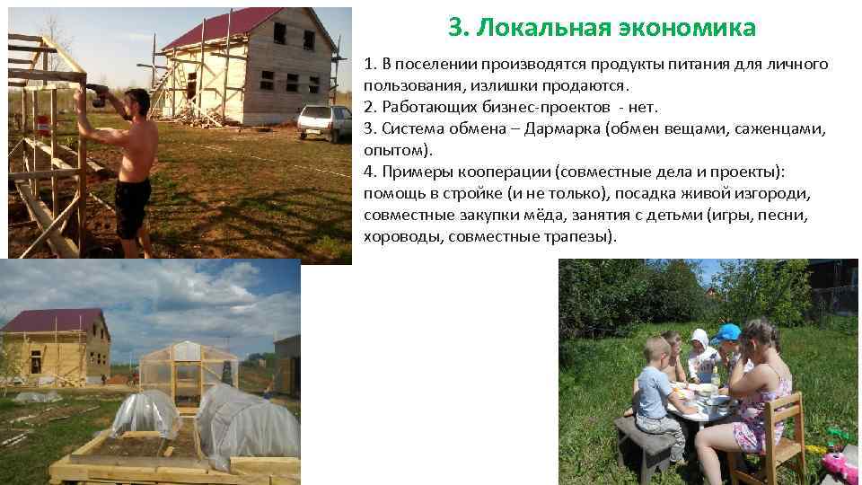 3. Локальная экономика 1. В поселении производятся продукты питания для личного пользования, излишки продаются.