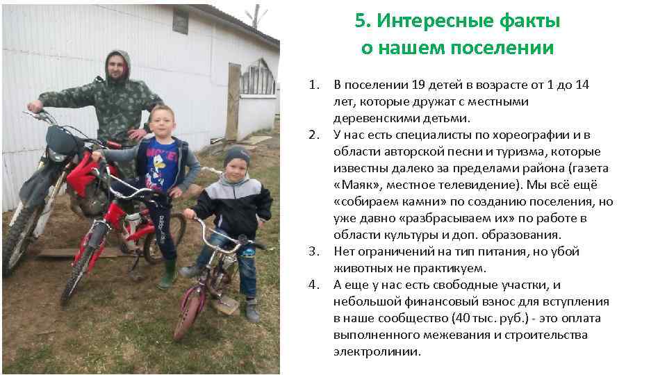 5. Интересные факты о нашем поселении MUKIDI 1. В поселении 19 детей в возрасте