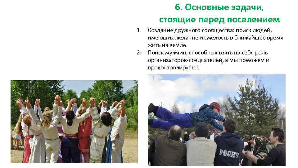 6. Основные задачи, стоящие перед поселением 1. Создание дружного сообщества: поиск людей, имеющих желание