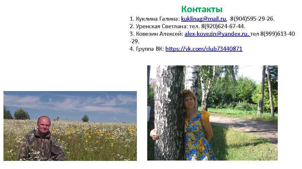 Контакты 1. Куклина Галина: kuklinag@mail. ru, 8(904)595 -29 -26. 2. Уренская Светлана: тел. 8(920)624