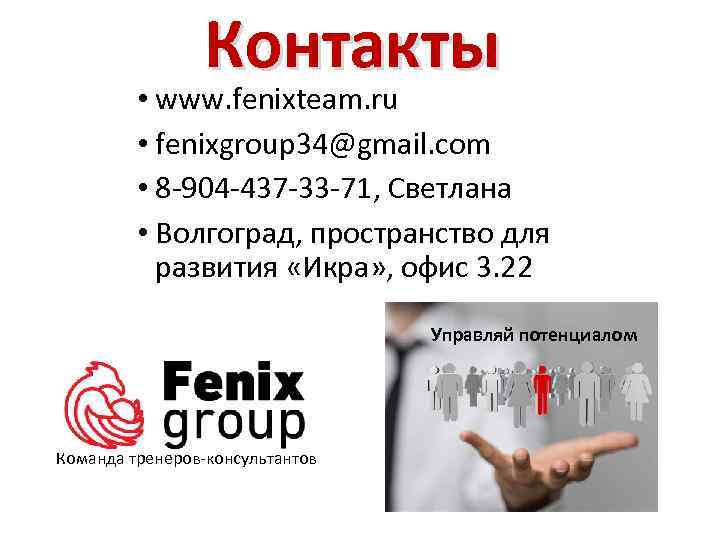 Контакты • www. fenixteam. ru • fenixgroup 34@gmail. com • 8 -904 -437 -33