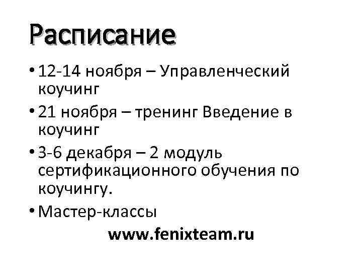 Расписание • 12 -14 ноября – Управленческий коучинг • 21 ноября – тренинг Введение