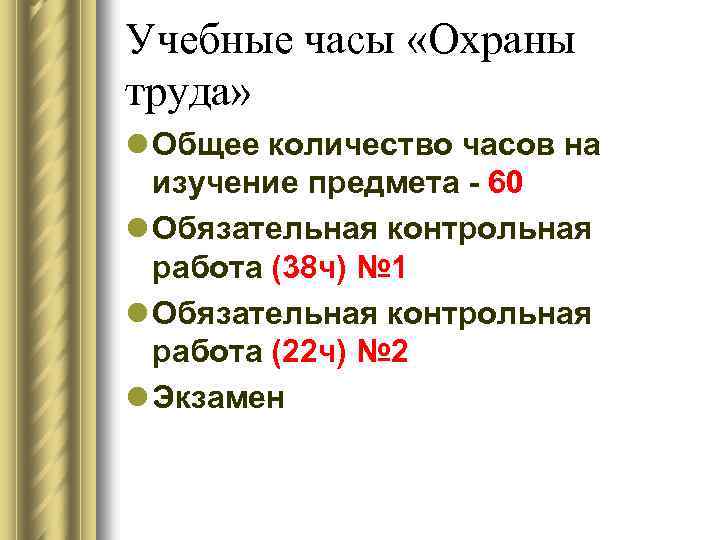 Учебные часы «Охраны труда» l Общее количество часов на изучение предмета - 60 l