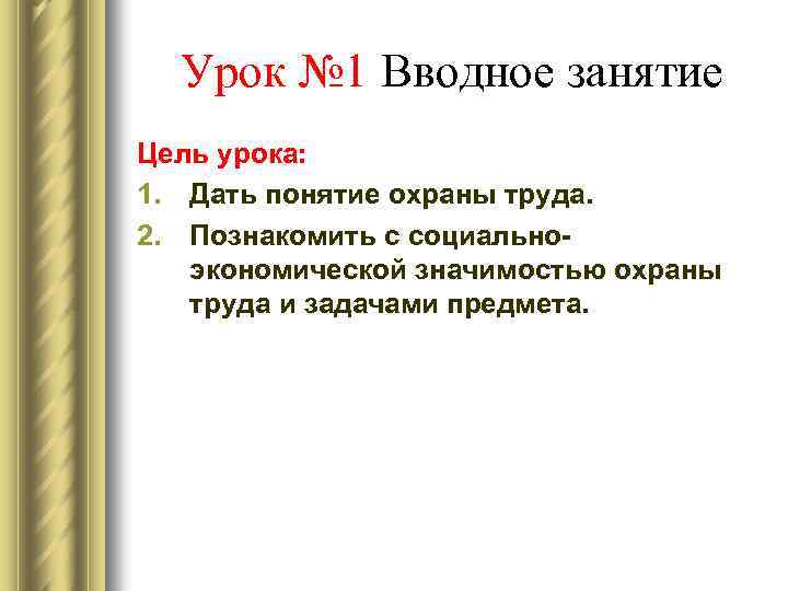 Урок № 1 Вводное занятие Цель урока: 1. Дать понятие охраны труда. 2. Познакомить