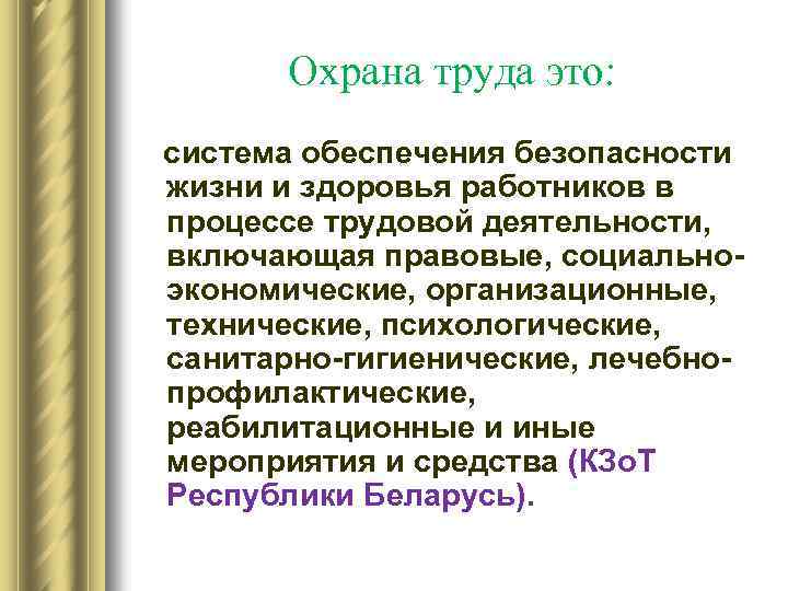 Охрана труда это: система обеспечения безопасности жизни и здоровья работников в процессе трудовой деятельности,