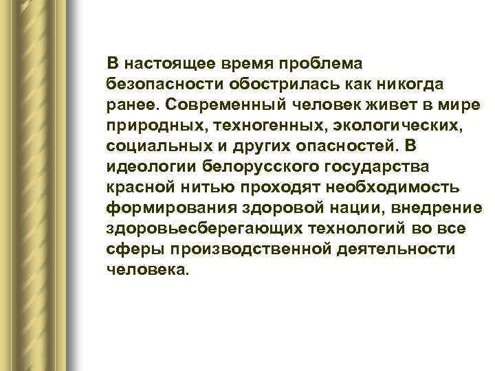 В настоящее время проблема безопасности обострилась как никогда ранее. Современный человек живет в мире