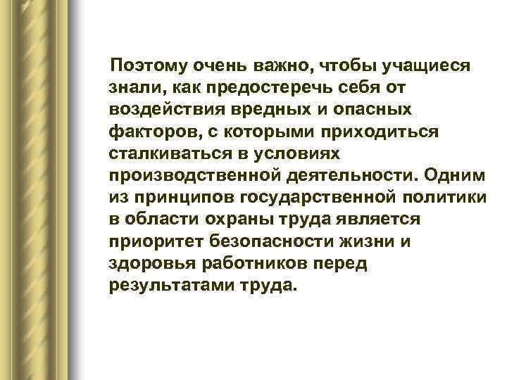 Поэтому очень важно, чтобы учащиеся знали, как предостеречь себя от воздействия вредных и опасных