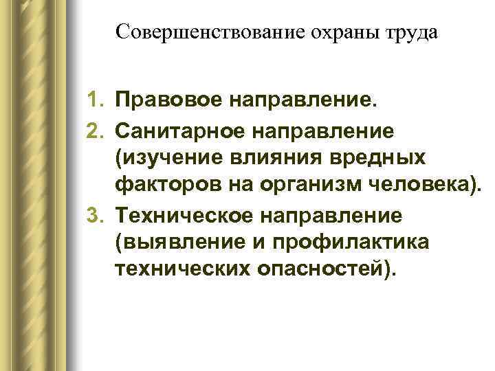 Совершенствование охраны труда 1. Правовое направление. 2. Санитарное направление (изучение влияния вредных факторов на