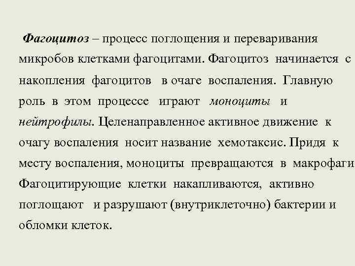 Фагоцитоз – процесс поглощения и переваривания микробов клетками фагоцитами. Фагоцитоз начинается с накопления фагоцитов