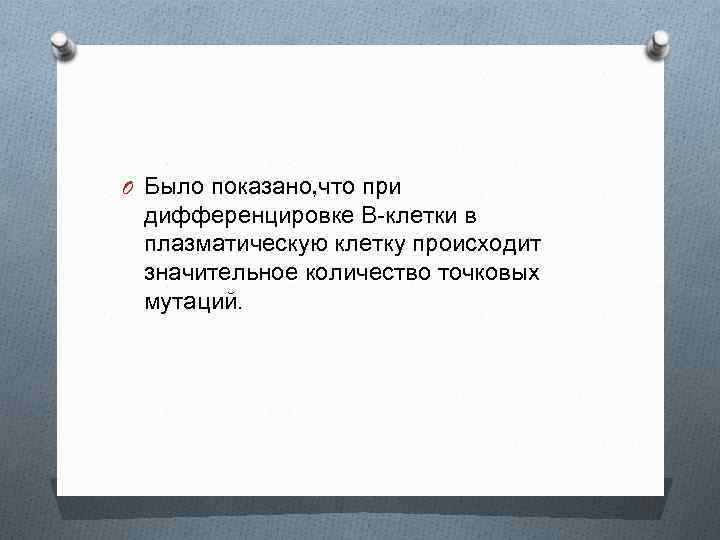 O Было показано, что при дифференцировке В-клетки в плазматическую клетку происходит значительное количество точковых