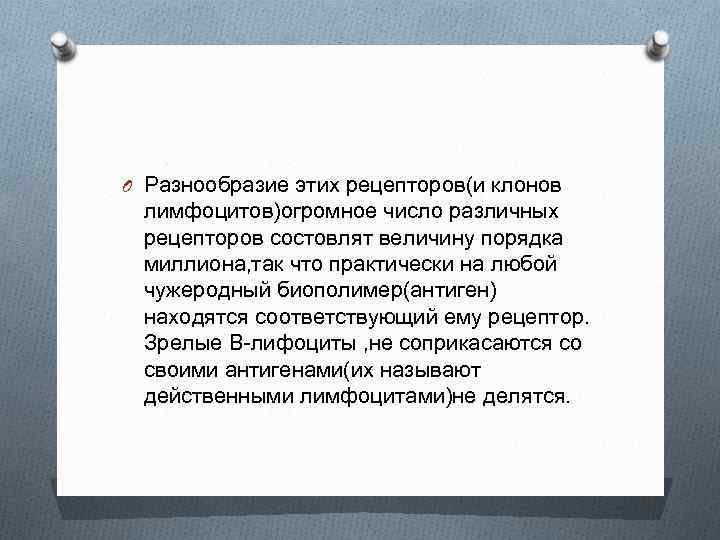 O Разнообразие этих рецепторов(и клонов лимфоцитов)огромное число различных рецепторов состовлят величину порядка миллиона, так