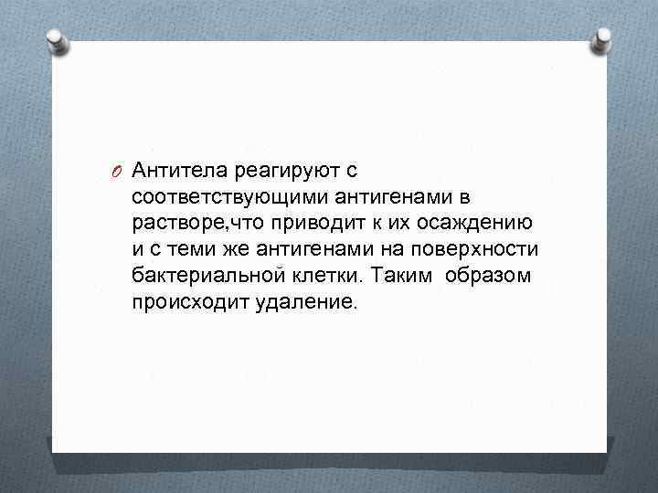 O Антитела реагируют с соответствующими антигенами в растворе, что приводит к их осаждению и