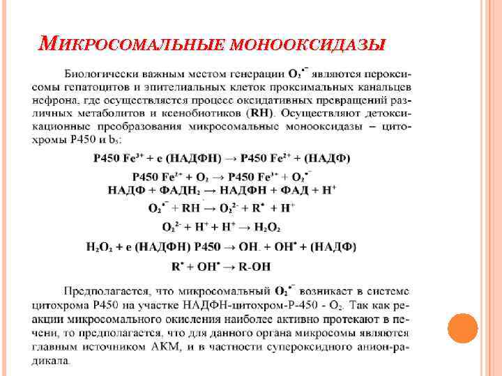 МИКРОСОМАЛЬНЫЕ МОНООКСИДАЗЫ 