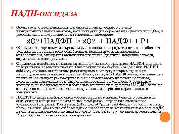 НАДН-ОКСИДАЗА Оксидаза профессиональных фагоцитов принад-лежит к группе немитохондриальных энзимов, катализирующих образование супероксида (О 2