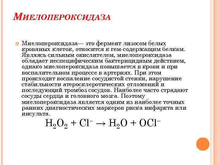 МИЕЛОПЕРОКСИДАЗА Миелопероксидаза— это фермент лизосом белых кровяных клеток, относится к гем-содержащим белкам. Являясь сильным