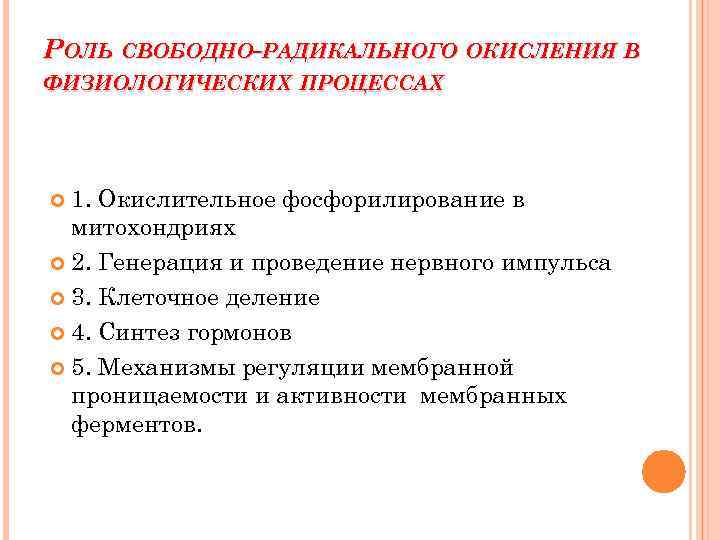 Роль свободных. Роль свободнорадикального окисления. Механизмы свободно-радикального окисления. Биологическая роль свободнорадикального окисления. Процессы свободнорадикального окисления.