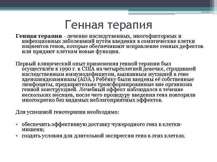 Генная терапия - лечение наследственных, многофакторных и инфекционных заболеваний путём введения в соматические клетки