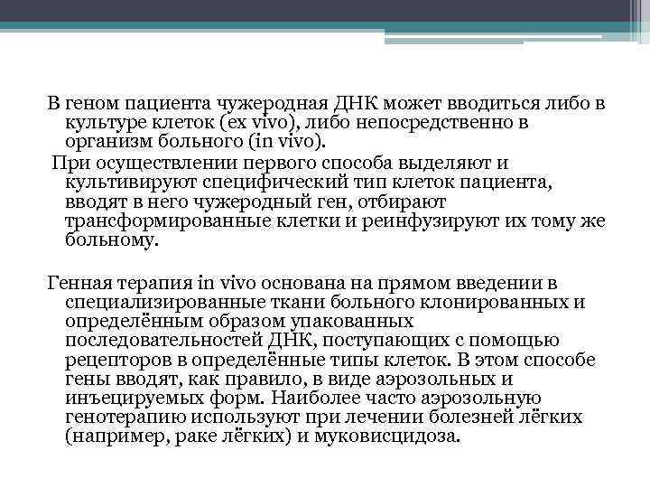 В геном пациента чужеродная ДНК может вводиться либо в культуре клеток (ex vivo), либо