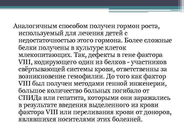 Аналогичным способом получен гормон роста, используемый для лечения детей с недостаточностью этого гормона. Более