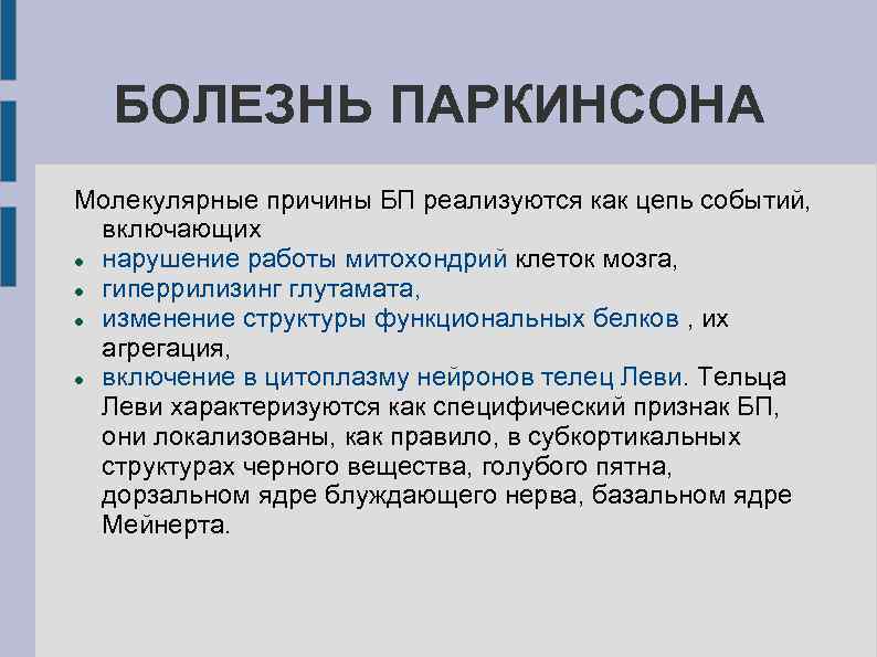 БОЛЕЗНЬ ПАРКИНСОНА Молекулярные причины БП реализуются как цепь событий, включающих нарушение работы митохондрий клеток