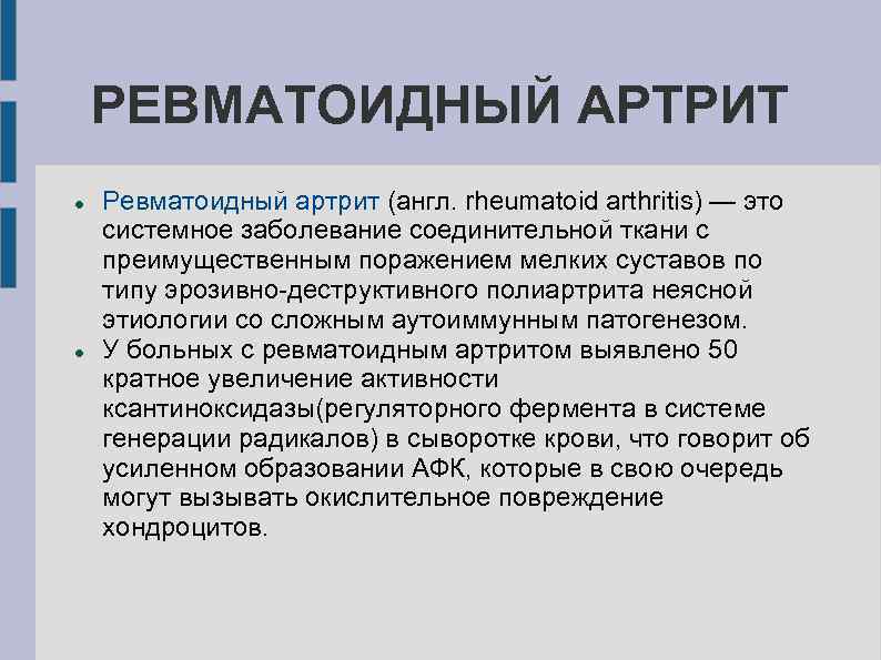 РЕВМАТОИДНЫЙ АРТРИТ Ревматоидный артрит (англ. rheumatoid arthritis) — это системное заболевание соединительной ткани с