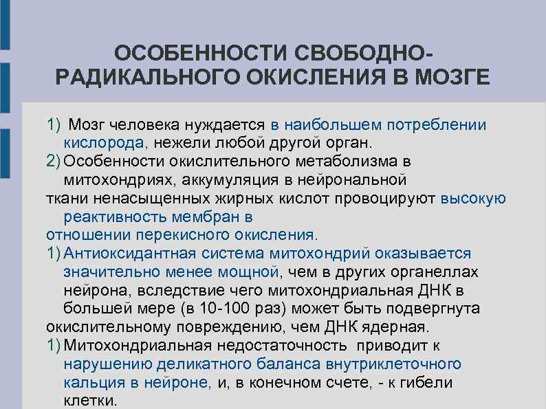 ОСОБЕННОСТИ СВОБОДНОРАДИКАЛЬНОГО ОКИСЛЕНИЯ В МОЗГЕ 1) Мозг человека нуждается в наибольшем потреблении кислорода, нежели