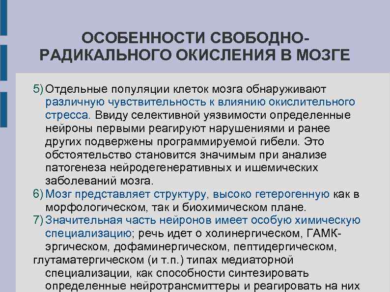 ОСОБЕННОСТИ СВОБОДНОРАДИКАЛЬНОГО ОКИСЛЕНИЯ В МОЗГЕ 5) Отдельные популяции клеток мозга обнаруживают различную чувствительность к