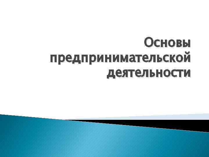 Основы предпринимательской деятельности 