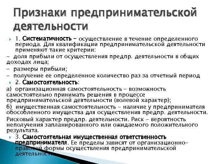 Признаки хозяйственного. Признаки предпринимательской деятельности. Обязательные признаки предпринимательской деятельности. Перечислите признаки предпринимательской деятельности. Признаки предпринимательской предпринимательской деятельности.