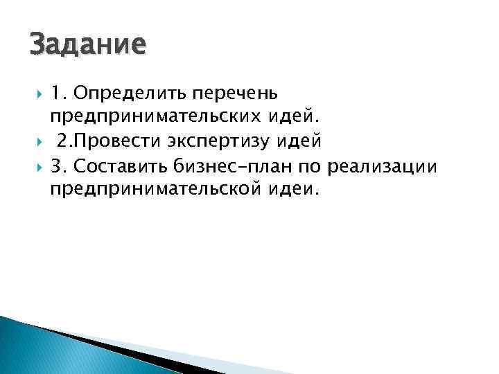 Бизнес план как основа реализации предпринимательской идеи