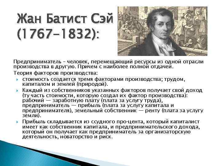 Жан Батист Сэй (1767 -1832): Предприниматель – человек, перемещающий ресурсы из одной отрасли производства
