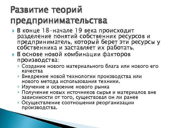 Развитие теорий предпринимательства В конце 18 -начале 19 века происходит разделение понятий собственник ресурсов
