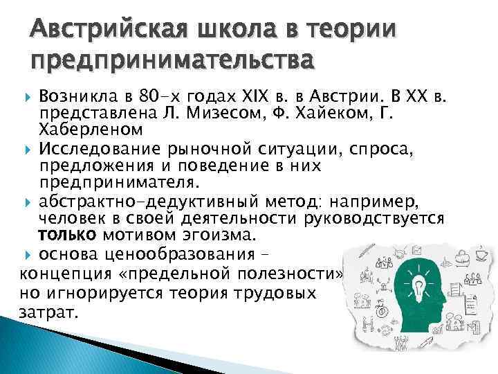 Австрийская школа в теории предпринимательства Возникла в 80 -х годах XIX в. в Австрии.